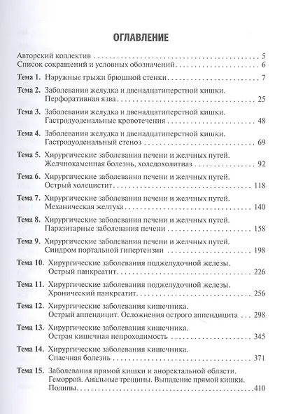 Хирургические болезни. Руководство к практическим занятиям: учебное пособие - фото 2