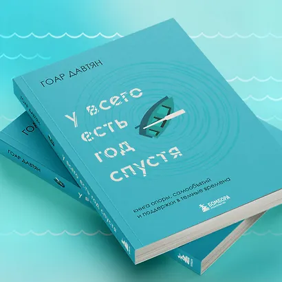 У всего есть год спустя - фото 9