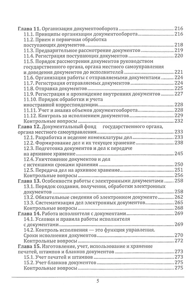 Документоведение и документационное обеспечение управления в условиях цифровой экономики: учебное пособие для СПО - фото 4