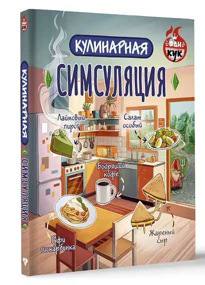 Кулинарная Симсуляция - фото 3