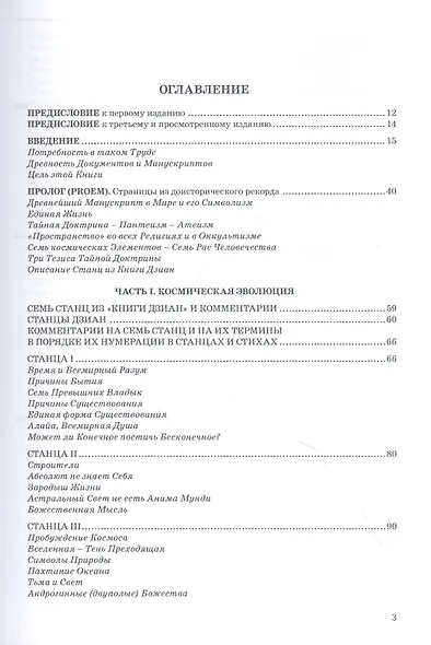 Тайная доктрина.Том 1. Космогенезис - фото 2