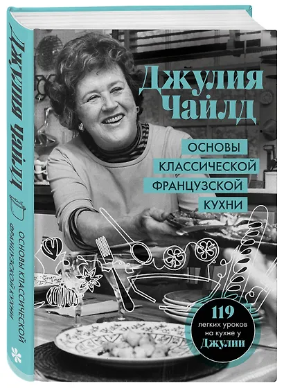 Основы классической французской кухни - фото 3