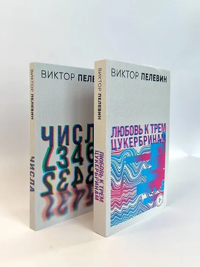 Любовь к трем цукербринам. Числа (комплект из 2 книг) - фото 4