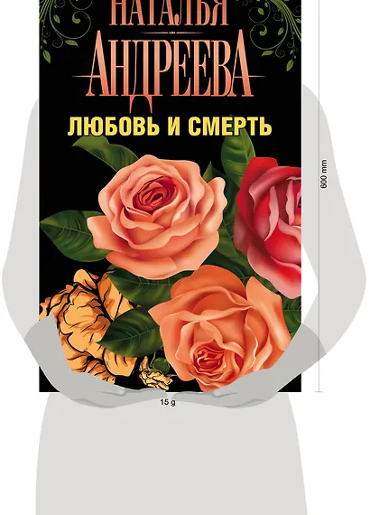 Андреева(комплект/superцена)Любовь и смерть - фото 3