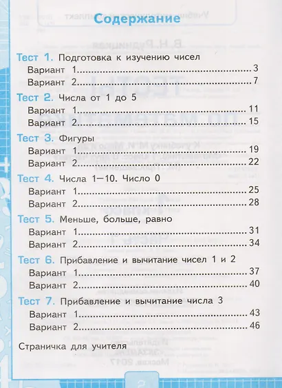 Тесты по математике: 1 класс. Ч. 1: к учебнику М.И. Моро "Математика. 1 класс. В 2 ч." / 10-е изд., перераб. и доп. - фото 3