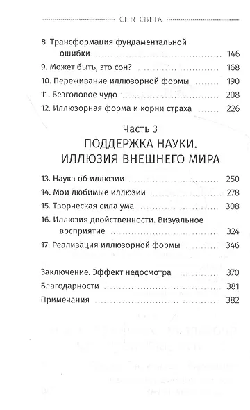 Сны света. Глубинная дневная практика осознанных сновидений - фото 3
