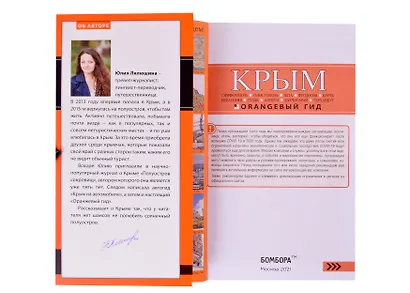 КРЫМ: Симферополь, Севастополь, Ялта, Феодосия, Керчь, Евпатория, Судак, Алушта, Бахчисарай, Тарханкут: путеводитель + карта (с автографом) - фото 2