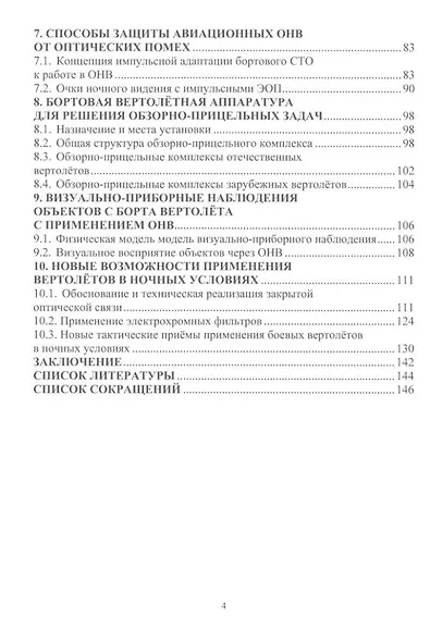Новые возможности и тактические приёмы применения вертолётов в ночных условиях: монография - фото 3