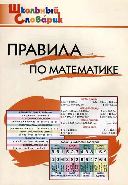 Правила по математике. Начальная школа - фото 1