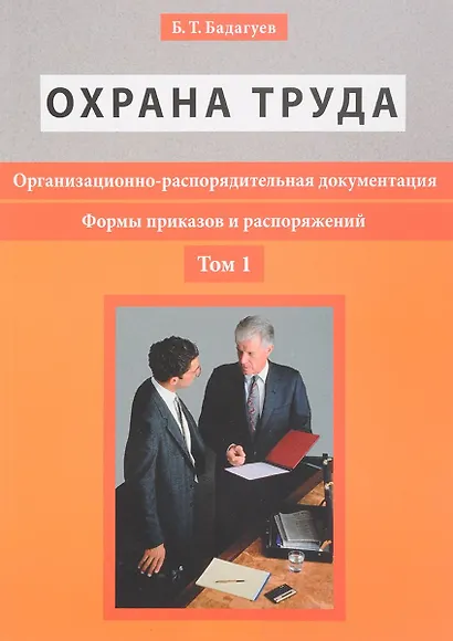 Организационно-распорядительная документация. Формы приказов и распоряжений. Т.1 - фото 1