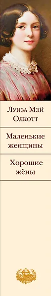 Маленькие женщины. Хорошие жены - фото 10