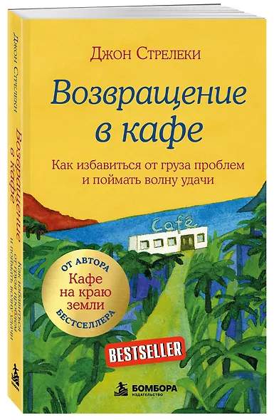 Возвращение в кафе. Как избавиться от груза проблем и поймать волну удачи - фото 3