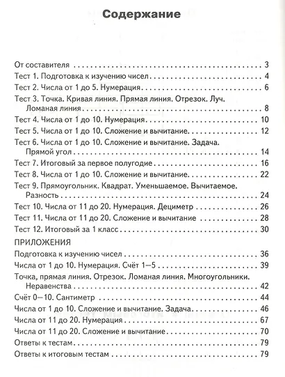 Математика. 1 класс. Контрольно-измерительные материалы - фото 2