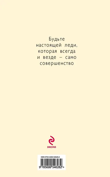 Настоящая леди. Правила хорошего тона и стиля - фото 2