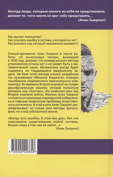 Игра в имитацию. О шифрах, кодах и искусственном интеллекте - фото 2