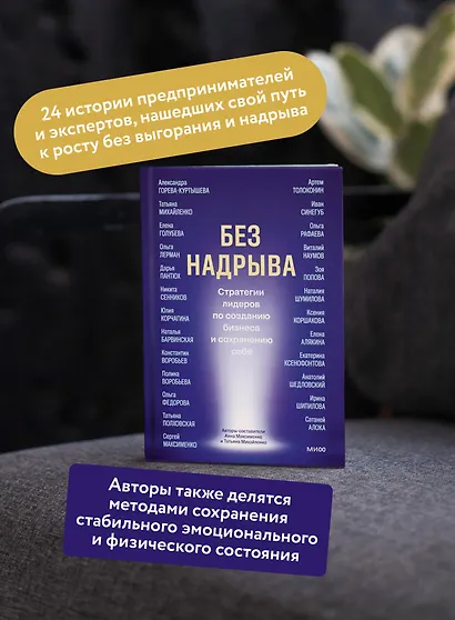 Без надрыва. Стратегии лидеров по созданию бизнеса и сохранению себя - фото 5