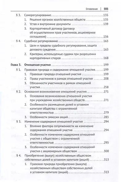 Хозяйственное общество как субъект гражданского права и система организующих его корпоративных отношений. Монография - фото 6