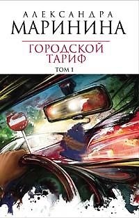Городской тариф т.1 (4925) (мягк). Маринина А. (Эксмо) - фото 1