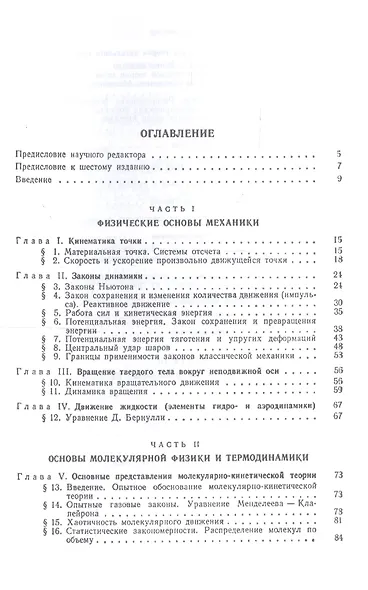 Курс общей физики. Уч.пособие. В 3 т. Т.1. Механика. Молекулярная физика. Колебания и волны - фото 2