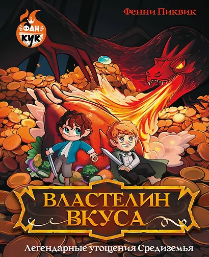 Властелин вкуса. Легендарные угощения Средиземья - фото 1