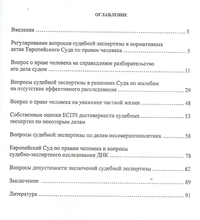 Вопросы судебной экспертизы в деятельности Европейского Суда по правам человека: Учебное пособие - фото 2