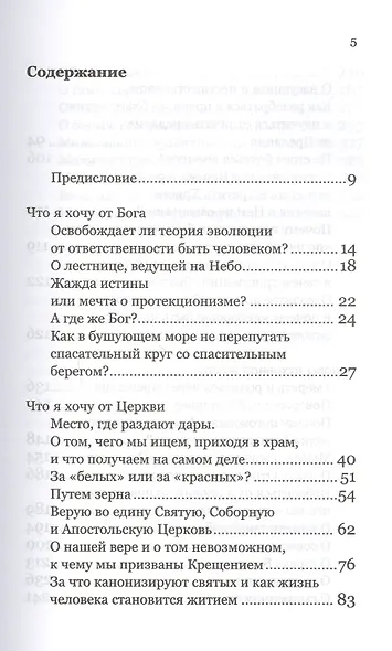 Что я хочу от Бога. Книга о живой вере - фото 2