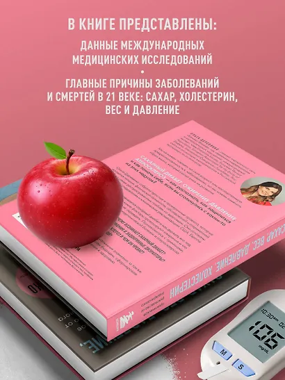 Сахар, вес, давление, холестерин. Практическое руководство от эндокринолога. - фото 6