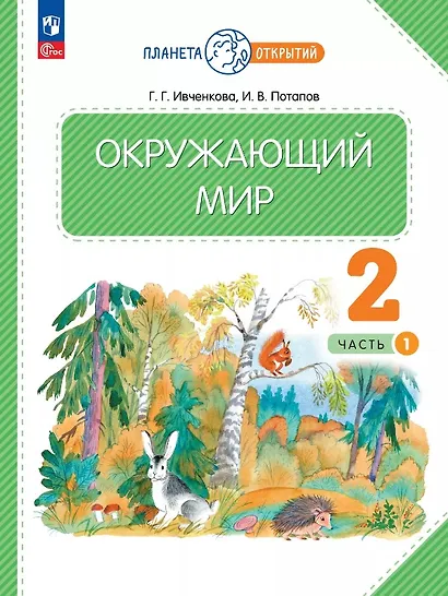 Окружающий мир. 2 класс. Учебное пособие. В двух частях. Часть 1. ФГОС 2021 - фото 1