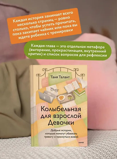 Колыбельная для взрослой Девочки. Добрые истории, которые помогут убаюкать тревогу и проснуться живой - фото 5