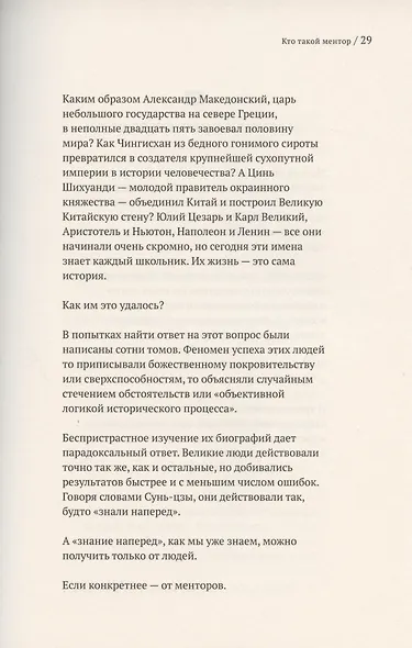 Найди ментора. Как перейти на следующий уровень - фото 7