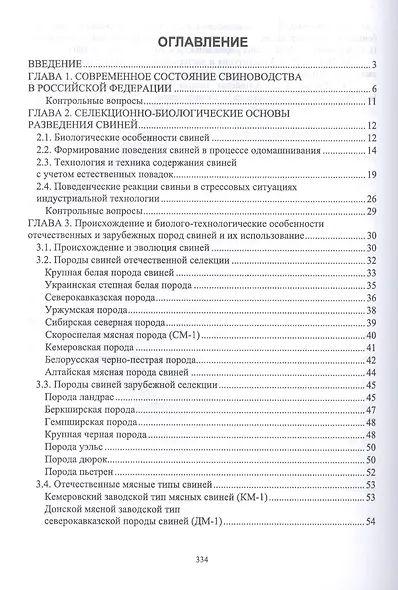 Технология производства и переработки продукции свиноводства. Учебник - фото 2