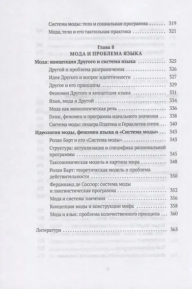 Теория моды: Миф, потребление и система ценностей. 2-е испр - фото 7