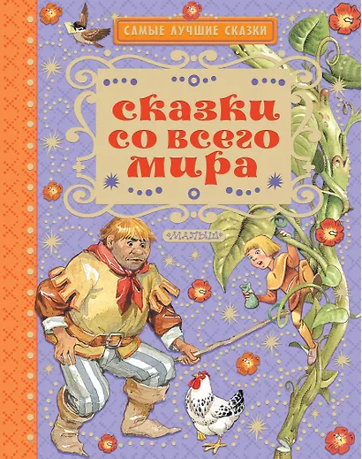 Сказки со всего мира - фото 1