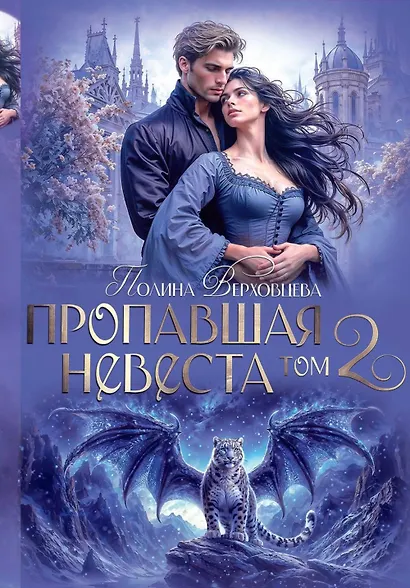 Пропавшая невеста. Том 2 - фото 1