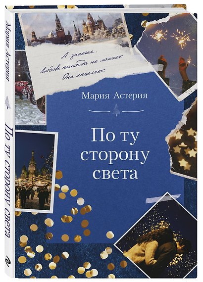 По ту сторону света - фото 3