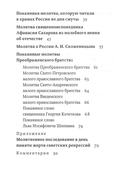 Восстань на помощь нам: Молитвы за Россию, 4-е изд., испр. и доп. - фото 3