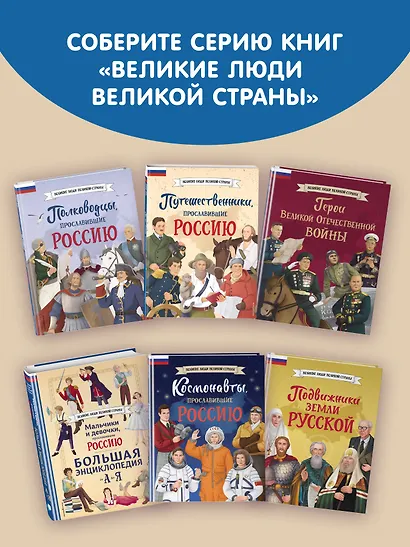 Мальчики и девочки, прославившие Россию. Комплект из 2 книг - фото 10