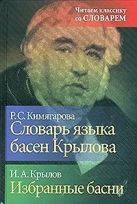 Словарь языка басен Крылова. Избранные басни И.А.Крылова - фото 1