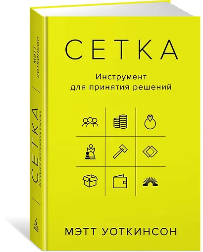 Сетка: Инструмент для принятия решений - фото 2