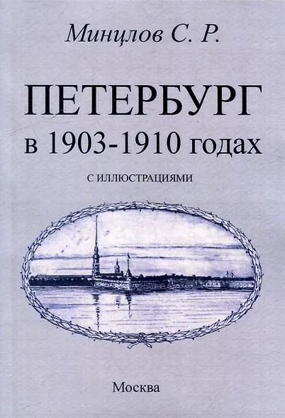 Петербург в 1903-1910 годах - фото 1