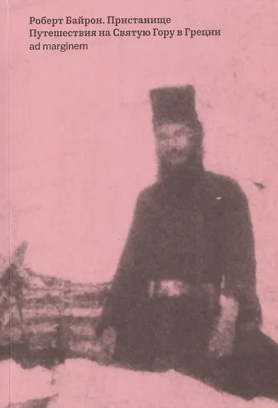 Пристанище. Путешествия на Святую Гору в Греции - фото 1