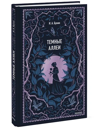 Темные аллеи. Вечные истории - фото 3