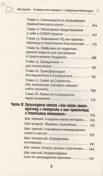 Из треугольника страдания - в треугольник благополучия. Как встретить своего мужчину и построить с ним гармоничные и счастливые отношения - фото 6