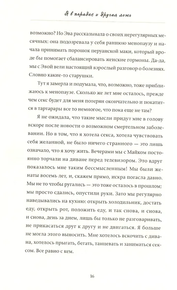 Я в порядке и другая ложь. Интимные истории, запретные желания и невысказанные секреты о том, как стать собой - фото 7