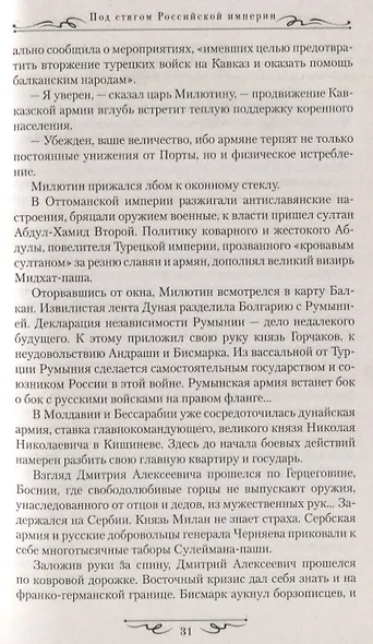 Под стягом Российской империи - фото 4