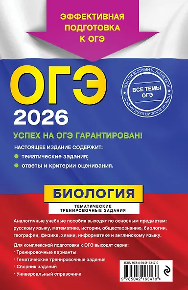 ОГЭ-2026. Биология. Тематические тренировочные задания - фото 2