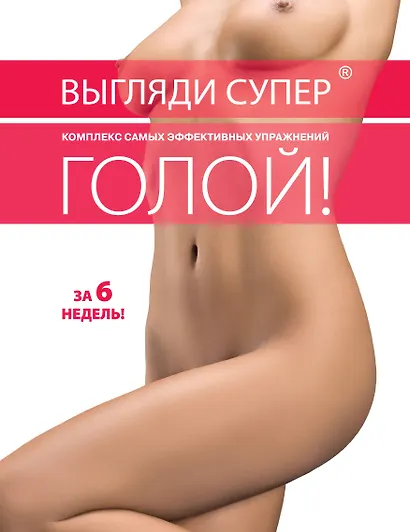 Идеальное тело за шесть недель: Комплект из двух книг: Выгляди супер голой, Идеальная попа. - фото 1
