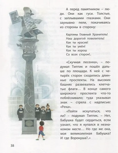 Типтик, или Приключения одного мальчика, великолепной Бабушки и говорящего Ворона - фото 7