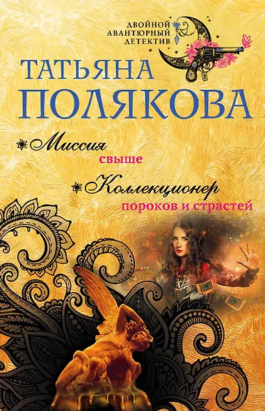 Миссия свыше. Коллекционер пороков и страстей - фото 1