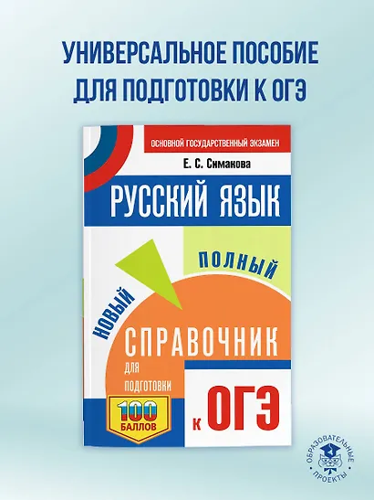 ОГЭ. Русский язык. Новый полный справочник для подготовки к ОГЭ - фото 4